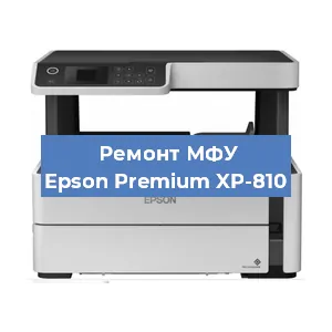 Замена МФУ Epson Premium XP-810 в Москве